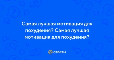 Пошаговое руководство по поддержанию мотивации в процессе похудения |  Доктор Борменталь