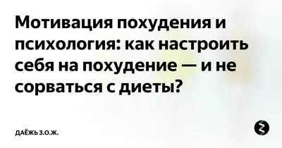 Мотивация для похудения | Как правильно поставить цели для похудения -  YouTube