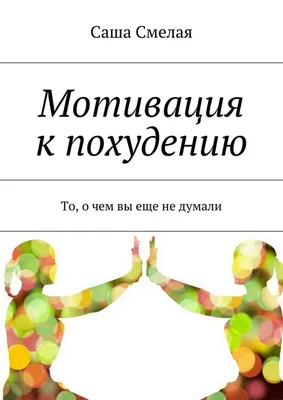 Отзывы о книге «Мотивация к похудению. То, о чем вы еще не думали»,  рецензии на книгу Саши Смелой, рейтинг в библиотеке Литрес