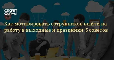 7 главных причин, почему сотрудники теряют мотивацию на работе. И как это  исправить — Карьера на 