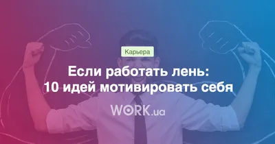 Если работать лень: 10 идей мотивировать себя — 