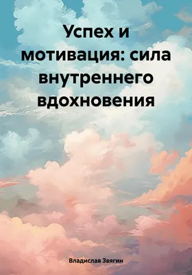 Успех и мотивация: сила внутреннего вдохновения, Владислав Звягин – скачать  книгу fb2, epub, pdf на ЛитРес