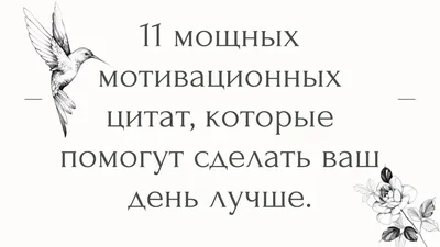 11 мощных мотивационных цитат, которые помогут сделать ваш день лучше. |  Психолог Елена | Дзен