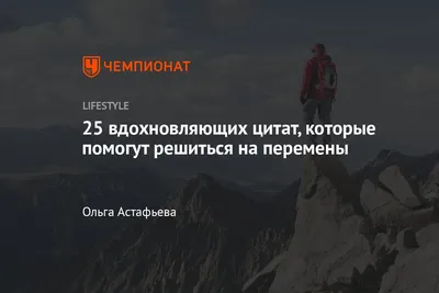 Цитаты про успех. Мотивационные цитаты | Вдохновляющие цитаты, Мотивационные  цитаты, Мудрые цитаты