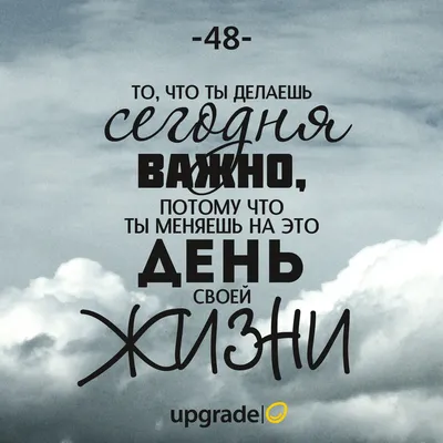 upgrade #day | Вдохновляющие цитаты, Мудрые цитаты, Позитивные цитаты