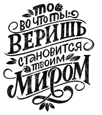 Леттеринг, мотивирующие фразы! ~ Calligraphy+Lettering | Вдохновляющие  цитаты, Мудрые цитаты, Позитивные цитаты