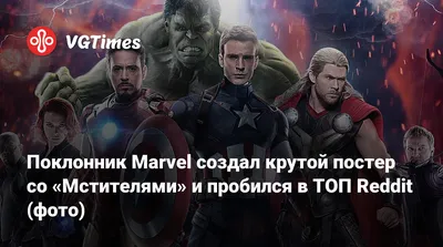 Поклонник Marvel создал крутой постер со «Мстителями» и пробился в ТОП  Reddit (фото)