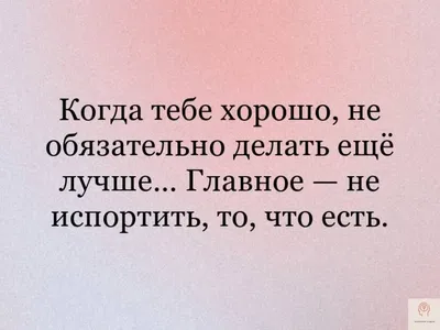 Пин от пользователя Леди Ди на доске доброе утро)) | Позитивные цитаты,  Вдохновляющие фразы, Мудрые цитаты