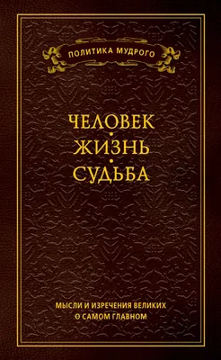 Книга-сейф Мудрые изречения и мысли