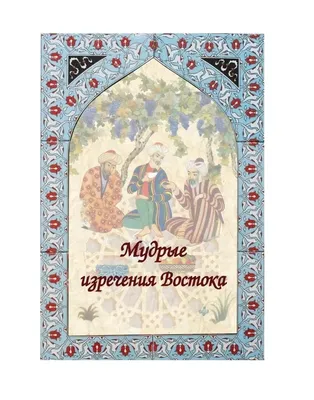 Книга "Мудрые изречения Востока" - купить книгу в интернет-магазине  «Москва» артикул: С12, 1154390