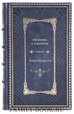 Афоризмы и изречения "Книга мудрости" — купить в интернет-магазине по  низкой цене на Яндекс Маркете