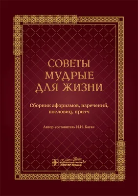 Пословицы, поговорки и изречения или Народная мудрость на трех языках:  русском, французском и немецком купить | Каталог антикварных и старинных  подарочных книг BuyaBook