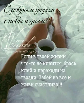 Pin by Irina on мудрые мысли | Good morning, Quotes, Cards