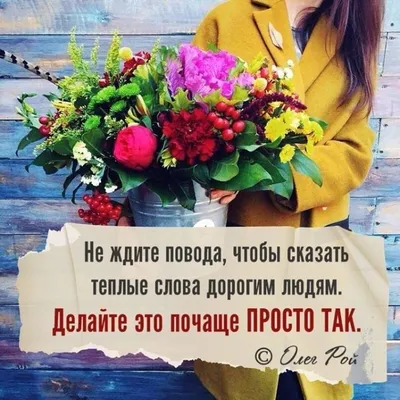 Мудрые мысли цитаты фразы выражения известных людей. #цитаты #афоризмы # мысли #высказывания #выражения #рассуждения #умные #мудрост… | Цитаты о  цветах, Слова, Мысли