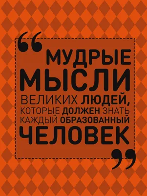 Добрые мысли | Мудрые цитаты, Вдохновляющие цитаты, Сильные цитаты