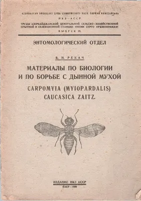 Материалы по биологии и по борьбе с дынной мухой - купить по выгодной цене  | #многобукаф. Интернет-магазин бумажных книг