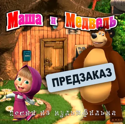 Ужасающая тайна мультфильма Маша и Медведь | Киномания | Дзен