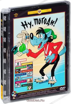 Ну, погоди! Выпуски 1-8. Сборник мультфильмов (DVD) - купить мультфильм на  DVD с доставкой. GoldDisk - Интернет-магазин Лицензионных DVD.