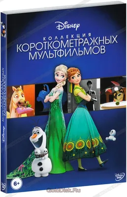 Коллекция короткометражных мультфильмов Disney (DVD) - купить мультфильм на  DVD с доставкой. GoldDisk - Интернет-магазин Лицензионных DVD.