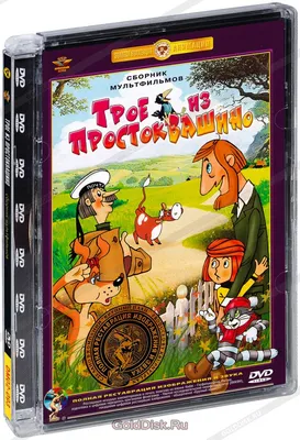 Трое из Простоквашино. Сборник мультфильмов (DVD) - купить мультфильм на  DVD с доставкой. Трое из Простоквашино / Каникулы в Простоквашино GoldDisk  - Интернет-магазин Лицензионных DVD.