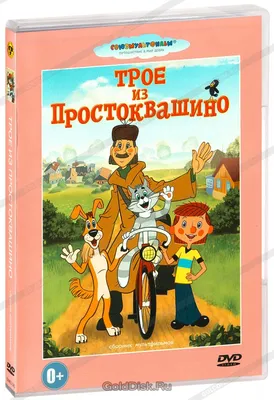 Трое из Простоквашино. Сборник мультфильмов (DVD) (упрощенное издание) -  купить мультфильм на DVD с доставкой. Трое из Простоквашино / Каникулы в  Простоквашино GoldDisk - Интернет-магазин Лицензионных DVD.