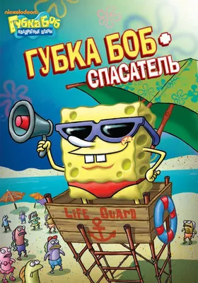 12 неожиданных фактов о «Губке Бобе Квадратные Штаны» | Анимация на 2x2 |  2021