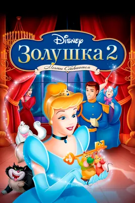 7 любопытных фактов о мультфильме «Золушка» - 7Дней.ру