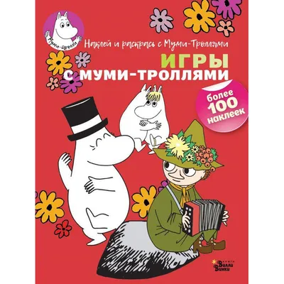 Муми-тролли. С днём рождения! Открытка 19 руб