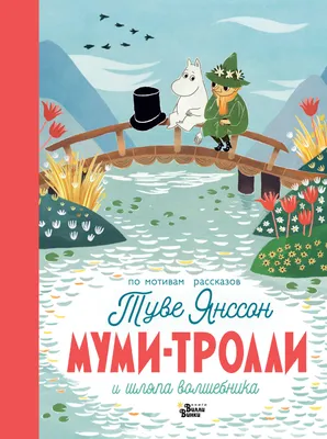 Муми-тролль и Фрекен Снорк | Moomin, Photo sharing, Snoopy