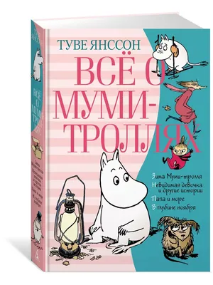 Набор объемных наклеек с 3D стикерами Муми тролли MOOMIN 43409973 купить за  316 ₽ в интернет-магазине Wildberries