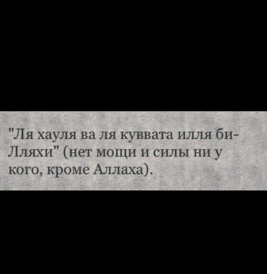 Ля хауля уа ля куввата. Мусульманские цитаты сохры. Цитаты исламские про языки. Сохр мусульманские цитата.