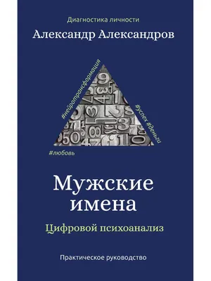 Книга Мужские имена. Цифровой психоанализ - купить эзотерики и  парапсихологии в интернет-магазинах, цены на Мегамаркет |