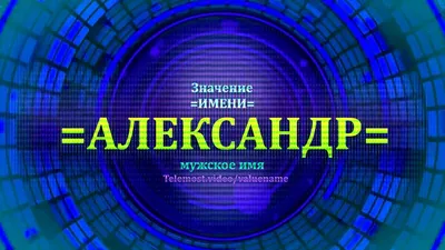 Совместимость имен Александра и Александр в любви, браке, сексе, отношениях  - Страсти