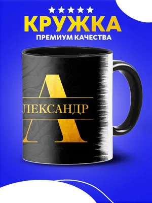 Имя Александр:Значение, происхождение, черты характера, святые, именины,  вариации в других языках - Новости Кирова и Кировской области