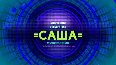 Футболка Саша всегда прав. Любое имя. (ID#1210245765), цена: 356 ₴, купить  на 