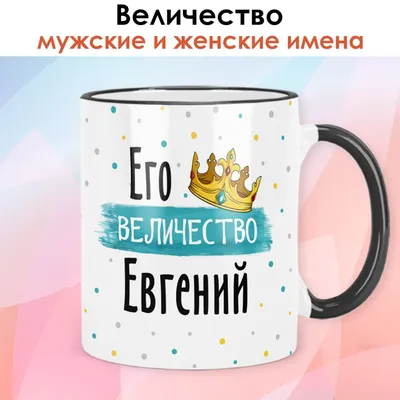 Кружка print LOOK "Евгений", 330 мл - купить по доступным ценам в  интернет-магазине OZON (848311575)