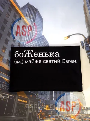 Что означает имя Евгений? | Алена Асташева. Имена и судьбы | Дзен