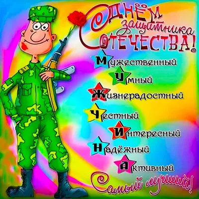 С Днем Защитника Отечества!