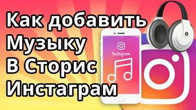 Музыка в Stories и Reels: свежие обновления Instagram