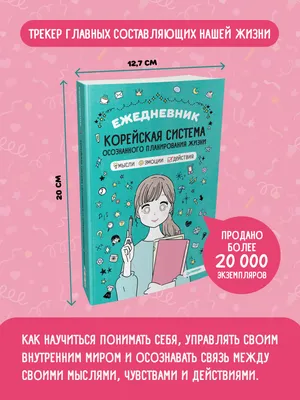 Ежедневник Корейская система осознанного планирования жизни. Мысли, эмоции,  действия - купить с доставкой по выгодным ценам в интернет-магазине OZON  (211432394)