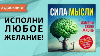 Сила мысли. Измени свою жизнь. Марк Ньюфелд. [Аудиокнига] - YouTube