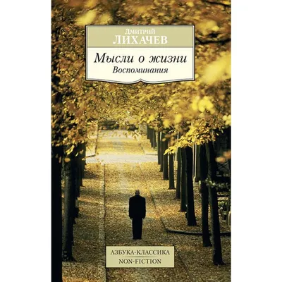 Купить книгу «Мысли о жизни. Воспоминания», Дмитрий Лихачев | Издательство  «Азбука», ISBN: 978-5-389-06197-2