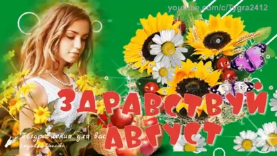 🌸☕️ Здравствуй, Август! Доброе утро Августа!🌸 Счастливого Августа!  Музыкальная видео открытка. - YouTube