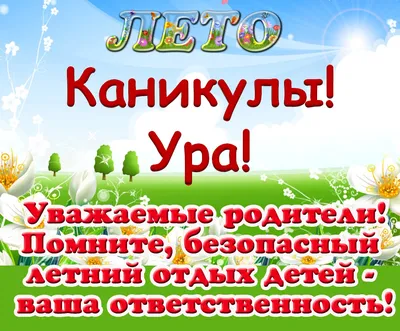 Ура! Начались летние каникулы! Памятка для родителей.