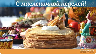 Дорогие друзья! Поздравляем Вас с началом масленичной недели!