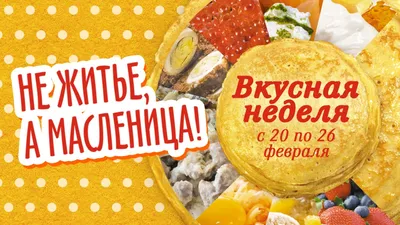 Масленица 2023: вкусные и простые рецепты блинов на неделю с 20 по 26  февраля