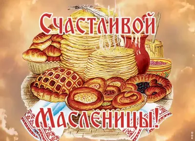 Начало масленичной недели. - Новости - БелДрук