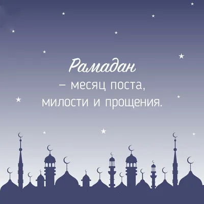 С началом Священного месяца Рамадан » Конгресс карачаевского народа