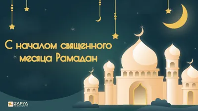 С началом священного месяца Рамадан! – Zapya Blog