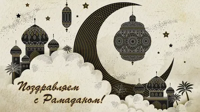 🕋❤️ПОЗДРАВЛЯЕМ С НАЧАЛОМ МЕСЯЦА РАМАДАН /WELCOME RAMADAN - YouTube